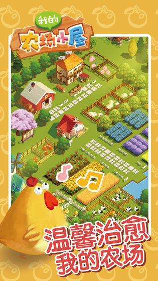 我的农场小屋截图