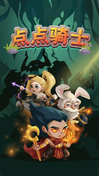 点点骑士2019截图