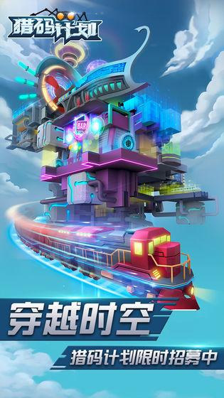 猎码计划手机版截图