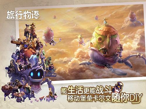 旅行物语国服公测版截图