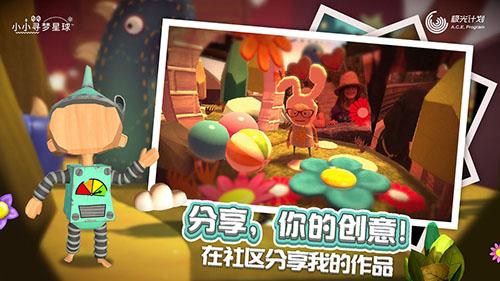 小小寻梦星球截图