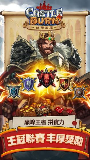 燃烧王座截图