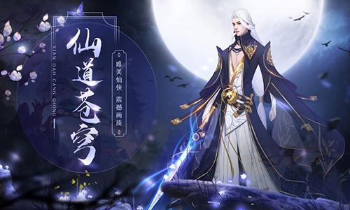 仙道苍穹截图