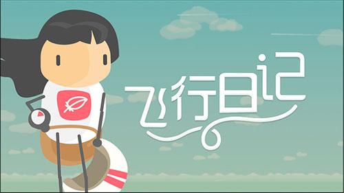 飞行日记截图