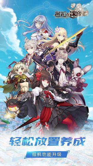 邂逅在迷宫截图