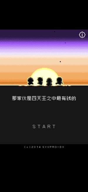那家伙是四天王之中最有钱的手游截图