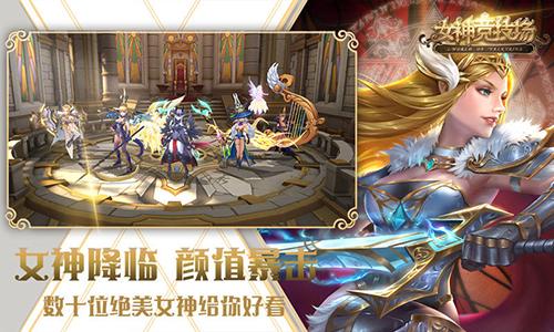 女神竞技场截图