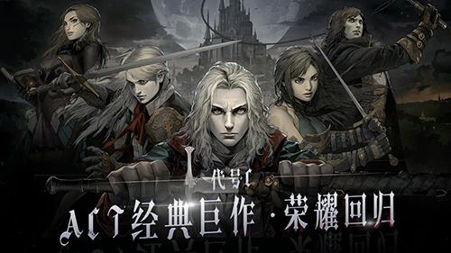 代号C正式版截图