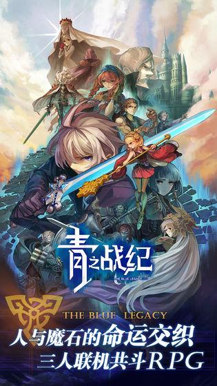 青之战纪正式版截图