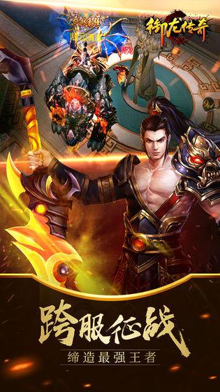 御龙传奇星耀版截图