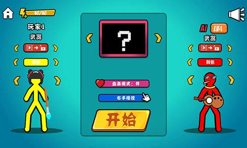 决斗火柴人截图