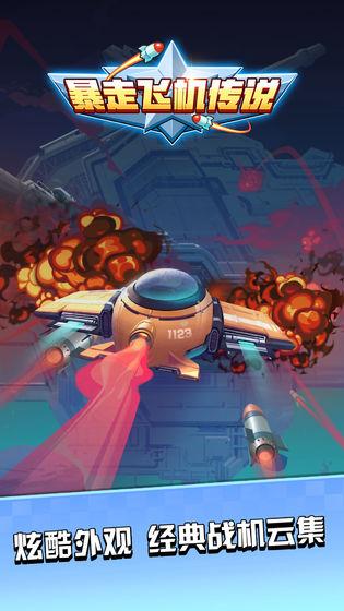 暴走飞机传说小米游戏v1.0截图