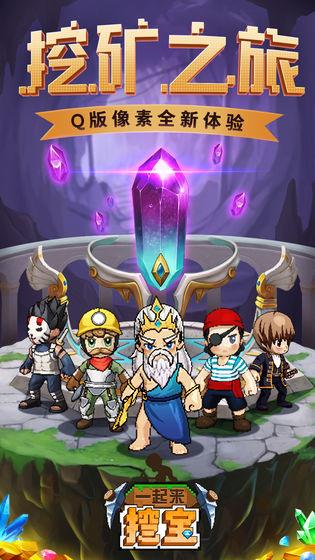 一起来挖宝截图