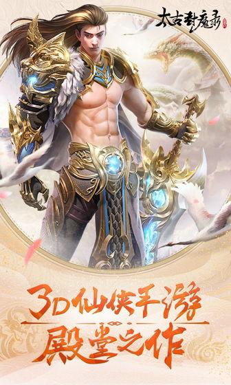 太古封魔录手机app截图