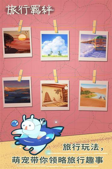 旅行羁绊截图