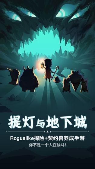 提灯与地下城手机app截图