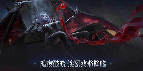 暗夜破晓：契约测试版截图