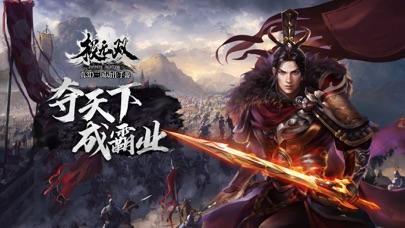极无双:名将传截图