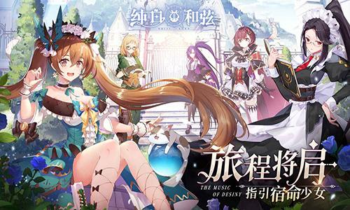 纯白和弦截图