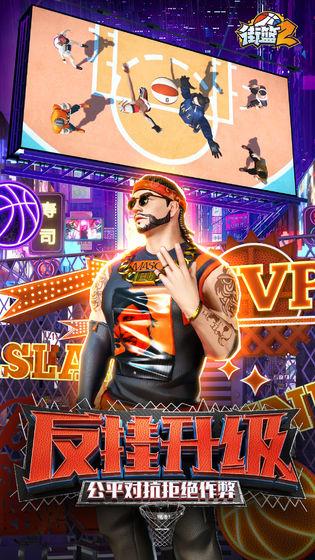 街篮2手游截图