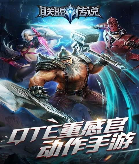 联盟传说截图
