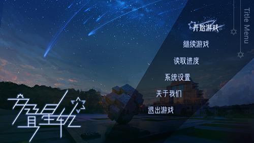 交叠星轨手游截图