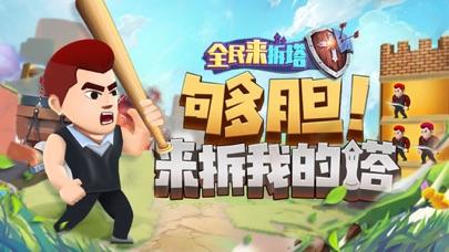 全民来拆塔截图