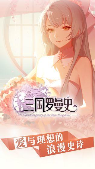 三国罗曼史截图