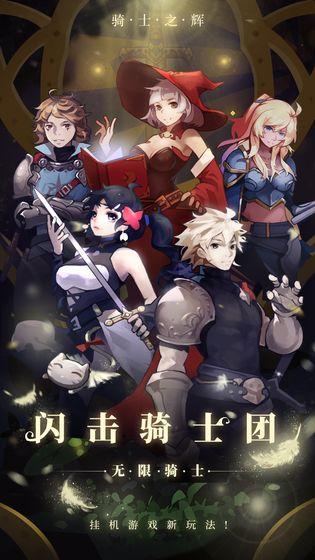 闪击骑士团：无限骑士截图