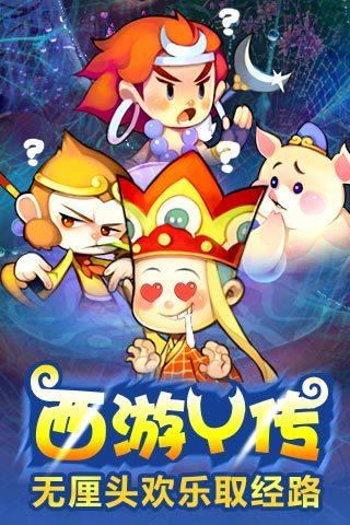 欢乐西游截图