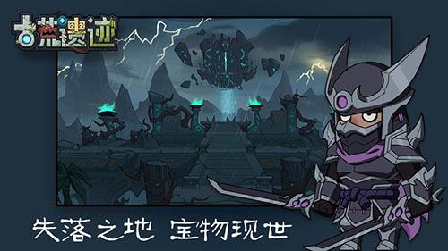 古荒遗迹截图