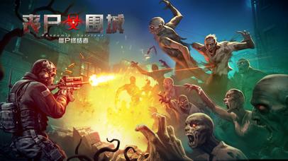 丧尸围城截图