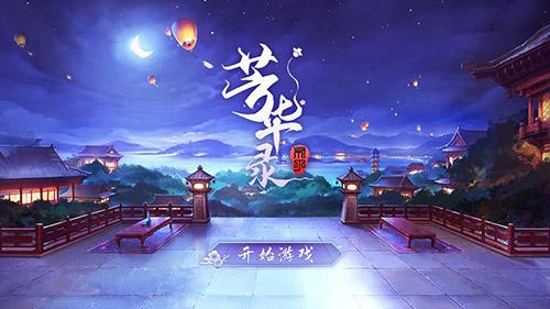 芳华录截图