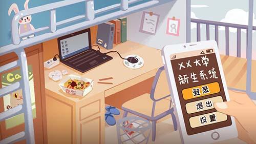 生活的真相：我们的大学截图