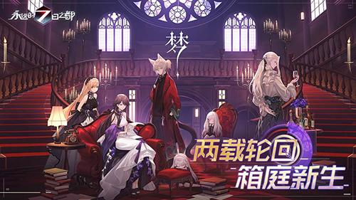 永远的7日之都二周年最新版截图