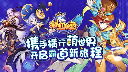 彩虹联萌HD版截图