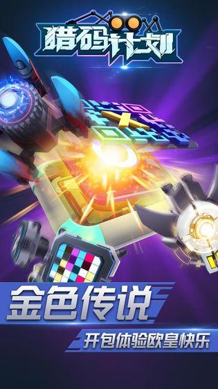 猎码计划手机版截图