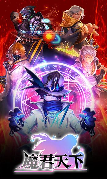 魔君天下手游截图