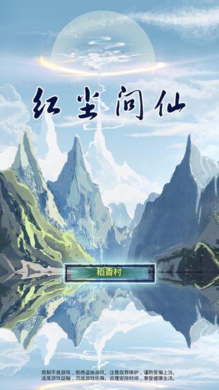 红尘问仙手机app截图