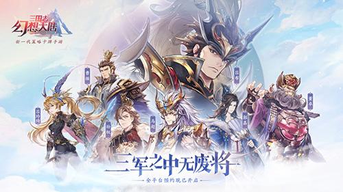 三国志幻想大陆手游截图