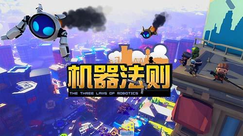 机器法则HD版截图