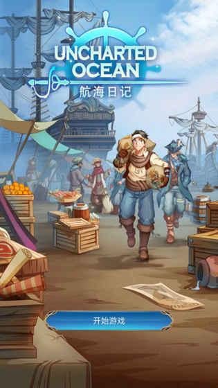 航海日记截图