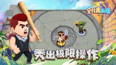 全民来拆塔截图