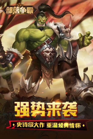 部落争霸app截图