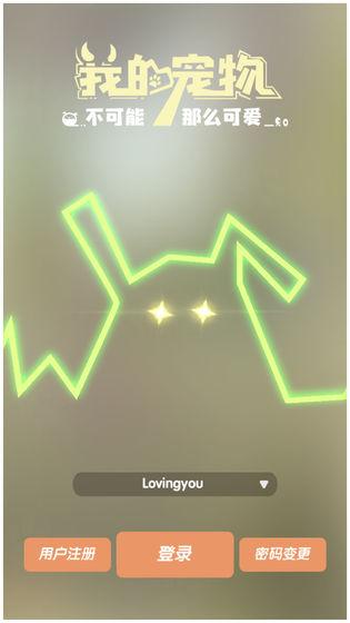 我的宠物不可能那么可爱公测版截图
