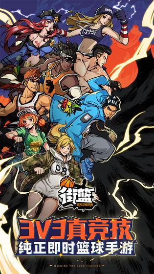 街篮截图