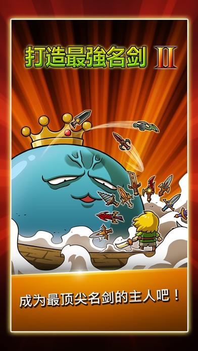 打造最强名剑2截图