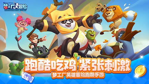 梦工厂大冒险手机版截图