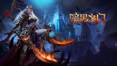 暗黑之门手游截图