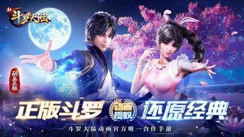 新斗罗大陆手游截图